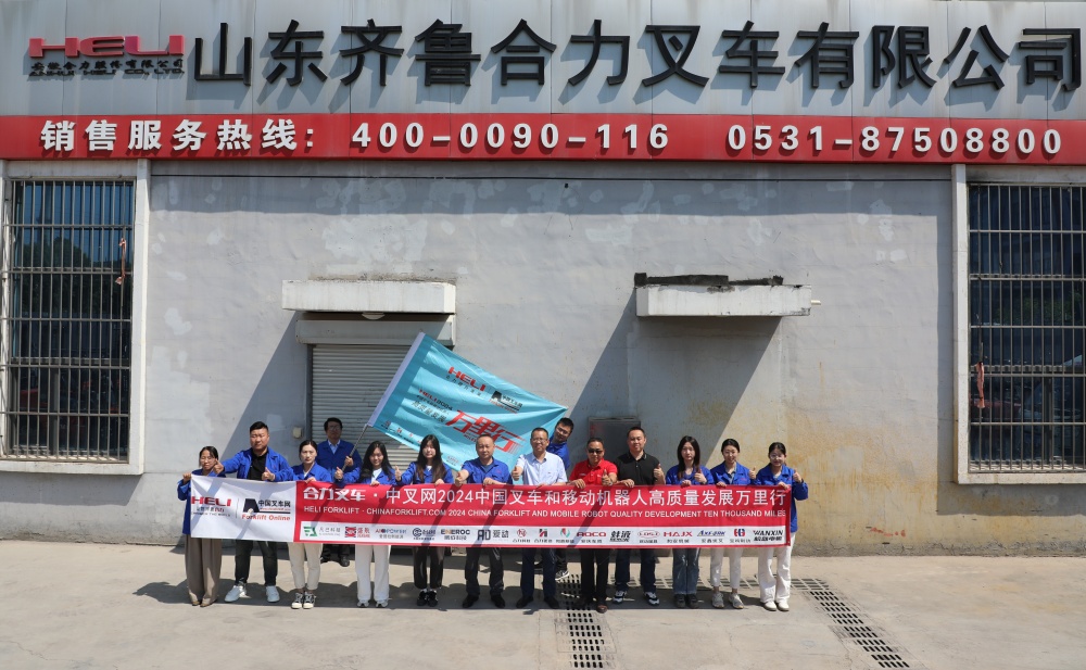 合力叉車?中叉網2024中國叉車和移動機器人高質量發展萬里行 第22站～營銷渠道篇之6）-山東齊魯合力叉車有限公司